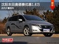 沈阳本田奥德赛优惠1.8万 店内少量现车
