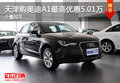 天津購?qiáng)W迪A1最高優(yōu)惠5.01萬 少量現(xiàn)車