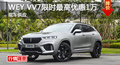 長(zhǎng)沙VV7優(yōu)惠1萬(wàn)元 降價(jià)競(jìng)爭(zhēng)傳祺GS7