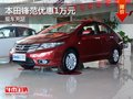 本田鋒范現(xiàn)金優(yōu)惠1萬元 購車送禮包