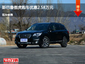 廊坊斯巴魯傲虎優(yōu)惠2.58萬(wàn) 降價(jià)競(jìng)爭(zhēng)威颯