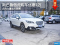 斯巴魯傲虎南寧優(yōu)惠1萬元 店內(nèi)大量現(xiàn)車