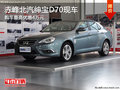 赤峰北京汽車(chē)紳寶D70最高優(yōu)惠4萬(wàn) 有現(xiàn)車(chē)