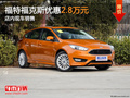 福特?？怂箖?yōu)惠2.8萬元 店內(nèi)現(xiàn)車銷售