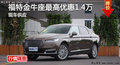 岳陽長安福特金牛座優(yōu)惠1.4萬