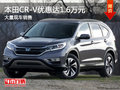 本田CR-V優(yōu)惠達(dá)1.6萬元 店內(nèi)有現(xiàn)車
