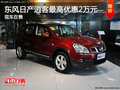 東風(fēng)日產(chǎn)逍客最高優(yōu)惠2萬元 現(xiàn)車在售
