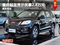 重慶哈弗H6價格直降0.8萬元 現(xiàn)車充足