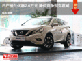 日產(chǎn)樓蘭優(yōu)惠2.6萬(wàn)元 降價(jià)競(jìng)爭(zhēng)別克君威
