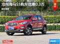 滄州海馬S5購車優(yōu)惠0.3萬  現(xiàn)車銷售
