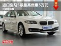 重庆进口宝马5系最高优惠5万元 可试驾