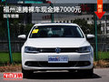 福州青口永通达速腾裸车现金降7000元