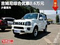 重慶吉姆尼綜合優(yōu)惠0.6萬元 少量現(xiàn)車