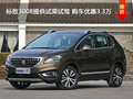 標(biāo)致3008提供試乘試駕 購車優(yōu)惠3.3萬
