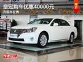 重慶皇冠購車優惠40000元 有現車在售