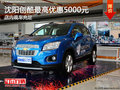 沈陽創(chuàng)酷最高優(yōu)惠5000元 店內(nèi)現(xiàn)車充足