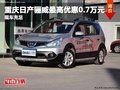 重慶日產驪威最高優惠0.7萬元 現車充足