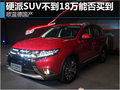 欧蓝德国产 硬派SUV不到18万能否买到?