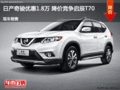 日產(chǎn)奇駿優(yōu)惠1.8萬 降價競爭啟辰T70