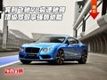 賓利飛馳V8極速馳騁 頂級(jí)駕馭享強(qiáng)勢(shì)動(dòng)能