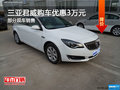 三亚君威提供试乘试驾 购车优惠3万元