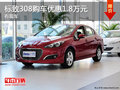 標致308購車優(yōu)惠1.8萬元 店內現車在售