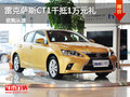 雷克薩斯CT優惠購車 1千元抵1萬元禮包