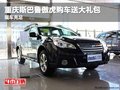 重慶斯巴魯傲虎購車送大禮包 現(xiàn)車充足
