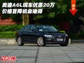 奧迪A6L現(xiàn)車優(yōu)惠20萬(wàn) 價(jià)格首降機(jī)會(huì)難得