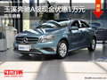玉溪奔馳A級最高現(xiàn)金優(yōu)惠1萬元