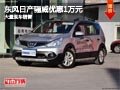 忻州東風日產驪威優(yōu)惠1萬元 現車供應中