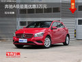 奔馳A級(jí)現(xiàn)金優(yōu)惠3萬(wàn)元 歡迎垂詢