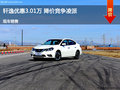 滄州軒逸優(yōu)惠3.01萬元 降價競爭凌派