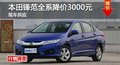 長(zhǎng)沙本田鋒范全系降價(jià)3000元 現(xiàn)車供應(yīng)