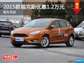2015款福克斯最高優(yōu)惠1.2萬元 現(xiàn)車充足