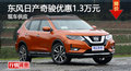 東風(fēng)日產(chǎn)奇駿優(yōu)惠1.3萬元 降價競爭途觀