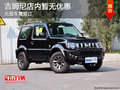 吉姆尼店內(nèi)無(wú)現(xiàn)車需預(yù)訂 購(gòu)車送大禮包
