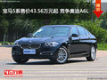 宝马5系售价43.56万元起 竞争奥迪A6L
