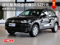 途銳最高現(xiàn)金優(yōu)惠10.52萬(wàn)元 現(xiàn)車充足