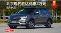 長沙現(xiàn)代勝達優(yōu)惠2萬 降價競爭RAV4榮放