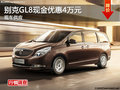 衡阳别克GL8现金优惠4万元 现车供应