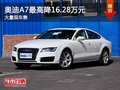 重庆奥迪A7最高降16.28万元 大量现车售