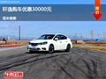 呂梁日產(chǎn)軒逸優(yōu)惠3萬(wàn)元 降價(jià)競(jìng)爭(zhēng)凌派