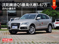 沈陽奧迪Q5最高優惠5.67萬 店內少量現車