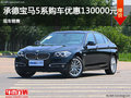 宝马5系优惠13万 降价竞争奥迪A6