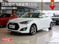 沈陽現(xiàn)代飛思直降1萬元 贈送5000元精品