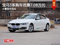 宝马3系购车优惠7.08万元 少量现车