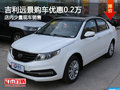 吉利遠(yuǎn)景購(gòu)車優(yōu)惠高達(dá)0.2萬(wàn)元 少量現(xiàn)車