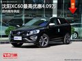 沈陽(yáng)XC60最高優(yōu)惠4.09萬(wàn) 店內(nèi)現(xiàn)車(chē)供應(yīng)