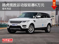 路虎攬勝運動版鉅惠6萬元 店內(nèi)現(xiàn)車充足